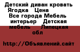 Детский диван-кровать Ягодка › Цена ­ 5 000 - Все города Мебель, интерьер » Детская мебель   . Липецкая обл.
